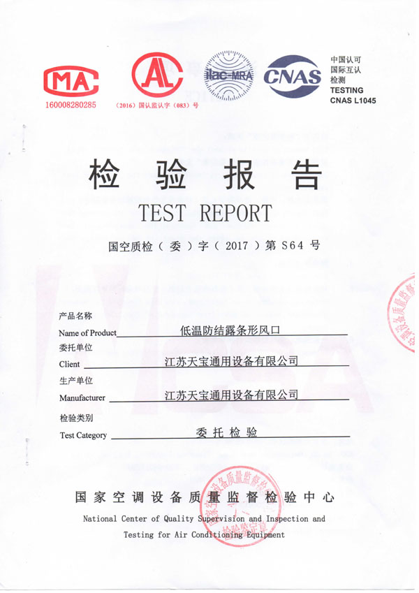 低溫防結露條形風口檢測報告