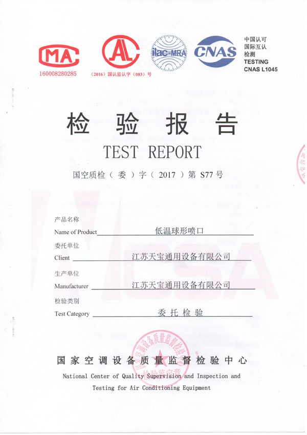 低溫球形噴口檢測報告